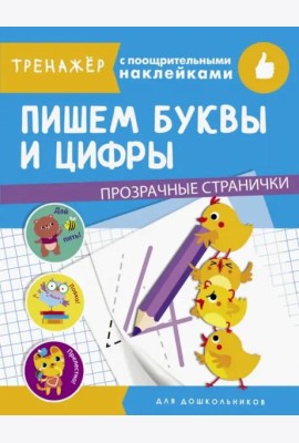 ТРЕНАЖЕР с поощрительными наклейками. Пишем буквы и цифры