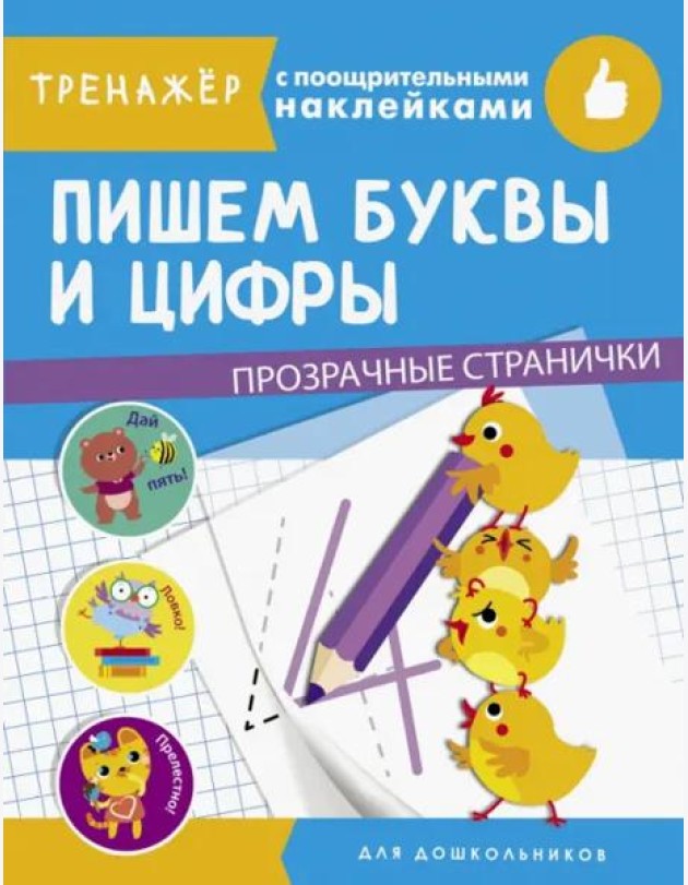 ТРЕНАЖЕР с поощрительными наклейками. Пишем буквы и цифры