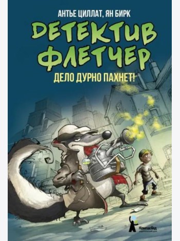 Детектив Флетчер. Книга 1. Дело дурно пахнет!