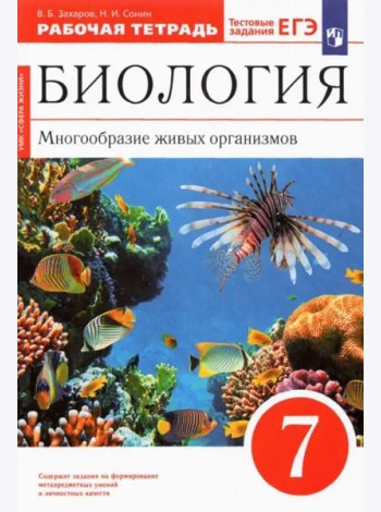 Биология. 7 класс. Многообразие живых организмов. Рабочая тетрадь к уч. В. Захарова, Н. Сонина. ФГОС