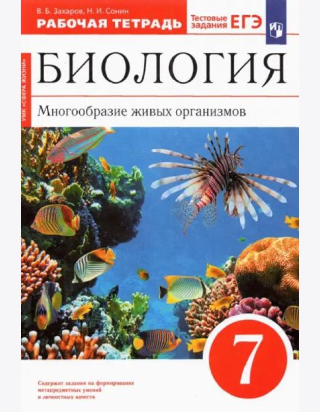 Биология. 7 класс. Многообразие живых организмов. Рабочая тетрадь к уч. В. Захарова, Н. Сонина. ФГОС