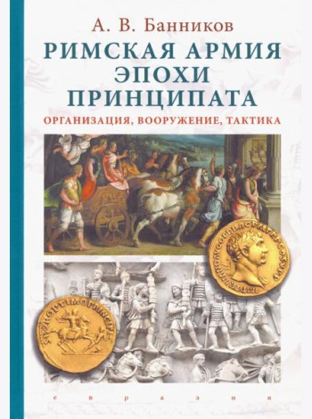 Римская армия эпохи принципата. Организация, вооружение, тактика