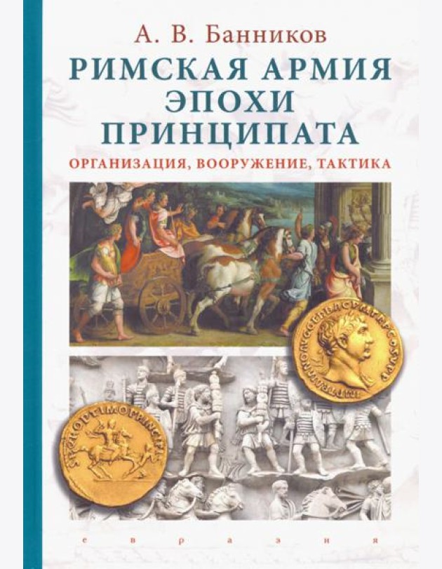 Римская армия эпохи принципата. Организация, вооружение, тактика