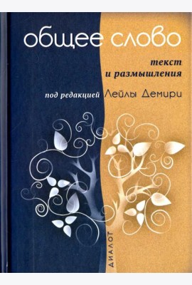 Общее слово. Текст и размышления. Руководство для приходов и мечетей