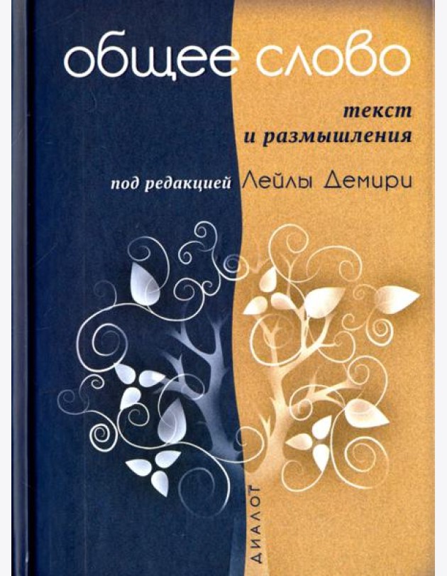 Общее слово. Текст и размышления. Руководство для приходов и мечетей