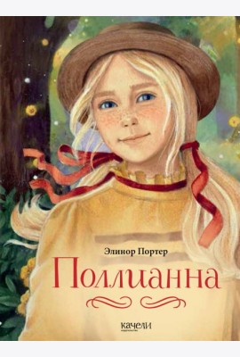 Поллианна