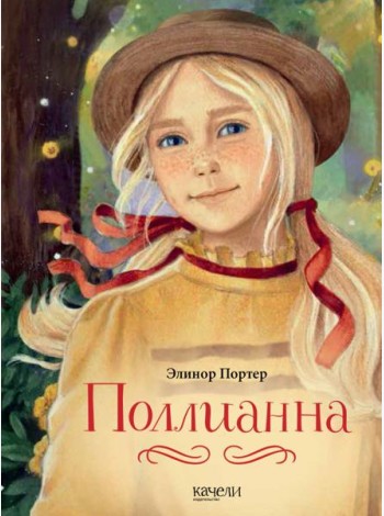 Поллианна