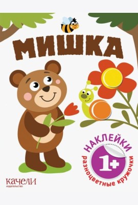 Мишка. Книга с наклейками. 1+