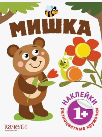 Мишка. Книга с наклейками. 1+