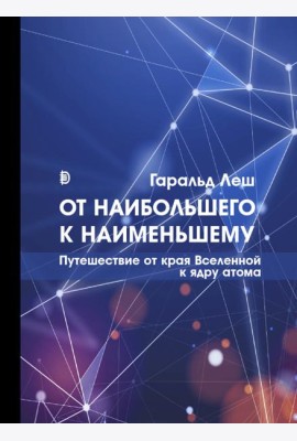 От наибольшего к наименьшему. Путешествие от края Вселенной к ядру атома