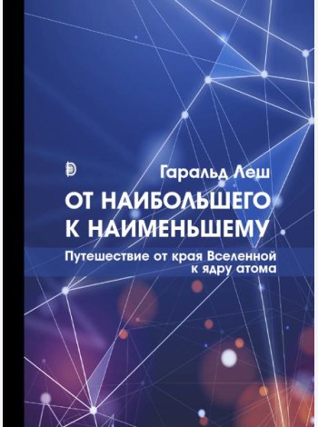 От наибольшего к наименьшему. Путешествие от края Вселенной к ядру атома
