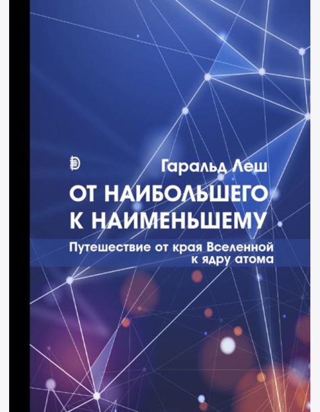 От наибольшего к наименьшему. Путешествие от края Вселенной к ядру атома
