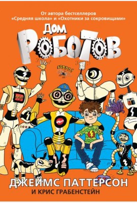 Дом роботов