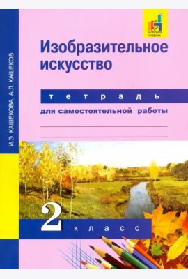 Изобразительное искусство. 2 класс. Тетрадь для самостоятельных работ. ЭФУ