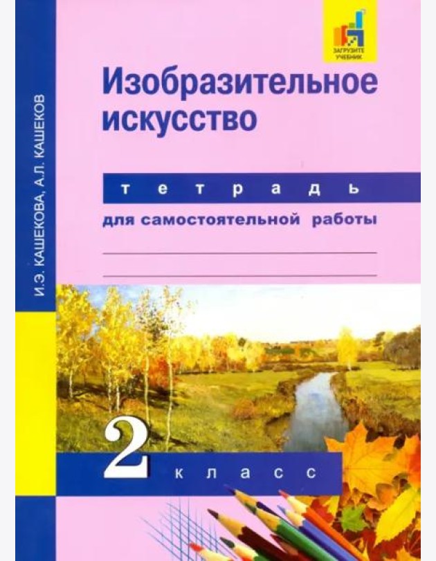 Изобразительное искусство. 2 класс. Тетрадь для самостоятельных работ. ЭФУ