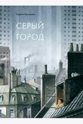 Серый город