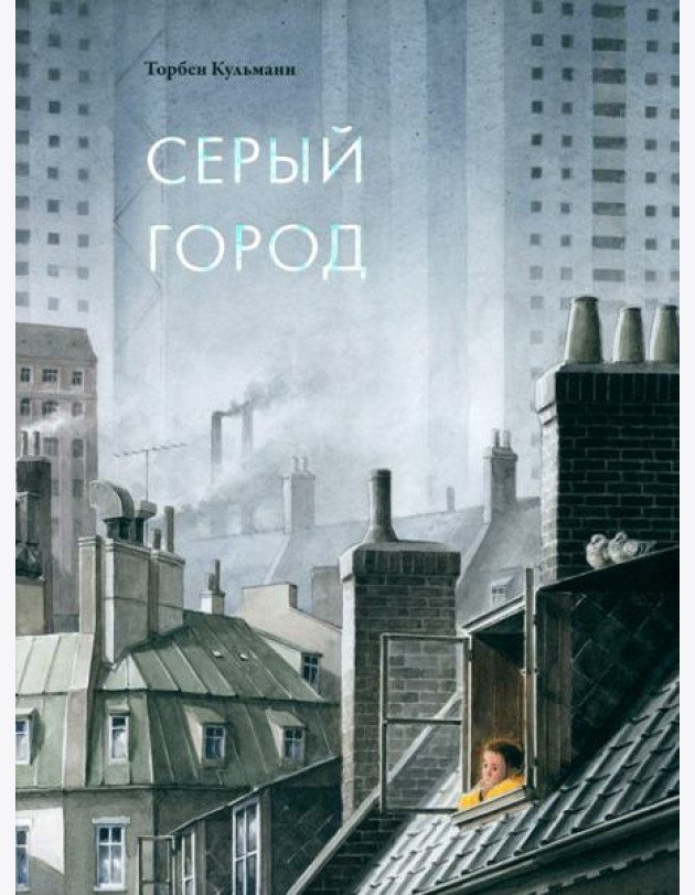 Серый город