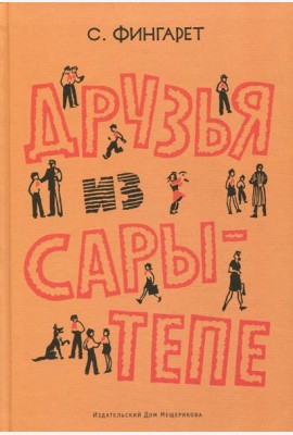Друзья Сары-Тепе