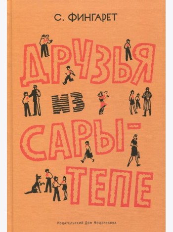 Друзья Сары-Тепе