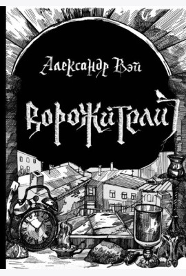 Ворожители