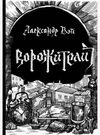 Ворожители