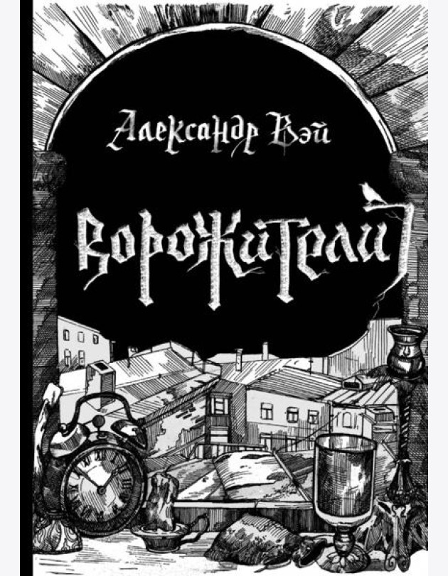 Ворожители