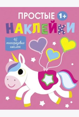 Простые наклейки. Выпуск 5. Единорог