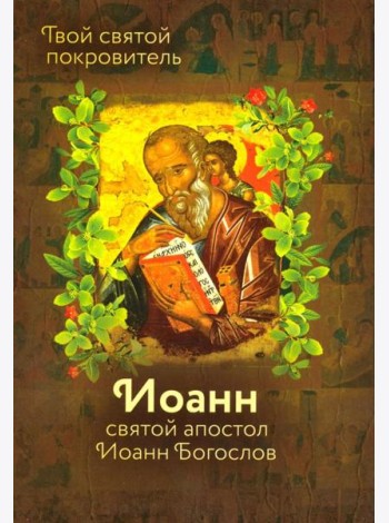 Святой Иоанн Богослов и архимандрит Иоанн (Крестьянкин)