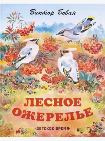 Лесное ожерелье. Рассказы о природе