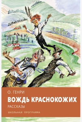 Вождь краснокожих