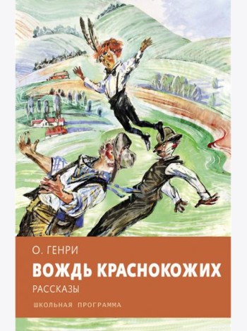 Вождь краснокожих
