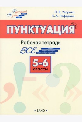 Русский язык. 5-6 классы. Рабочая тетрадь