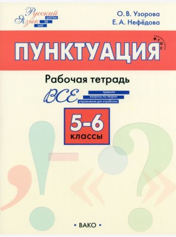 Русский язык. 5-6 классы. Рабочая тетрадь