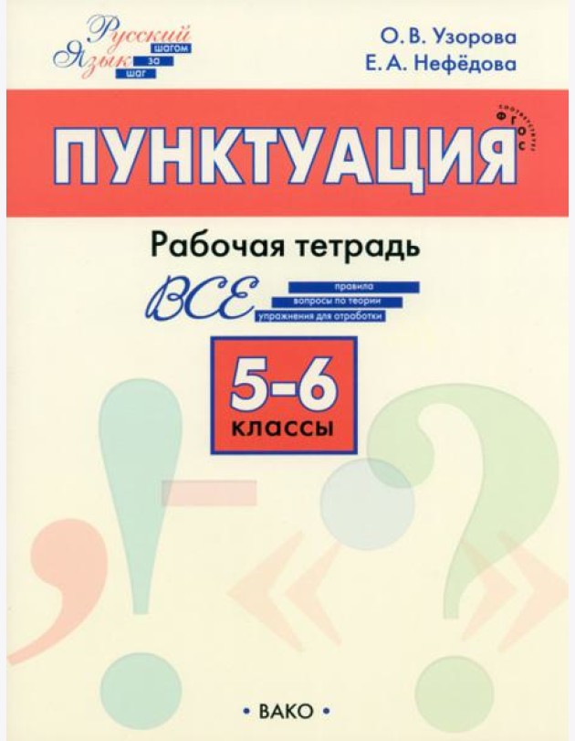 Русский язык. 5-6 классы. Рабочая тетрадь
