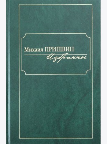 Избранное