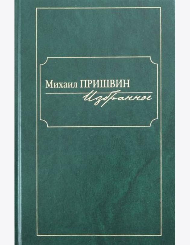 Избранное