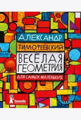 Веселая геометрия для самых маленьких