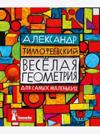 Веселая геометрия для самых маленьких