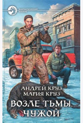 Возле Тьмы. Чужой
