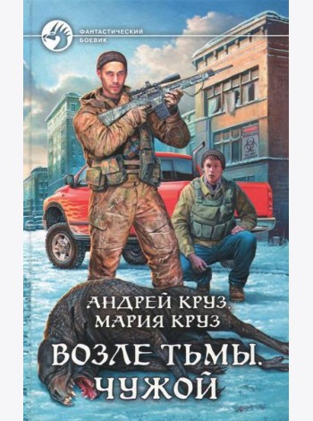 Возле Тьмы. Чужой