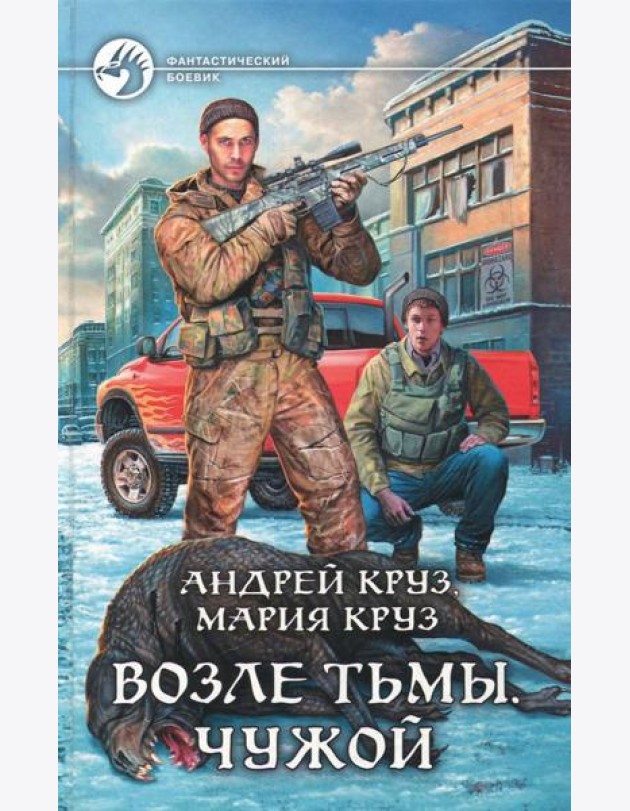 Возле Тьмы. Чужой