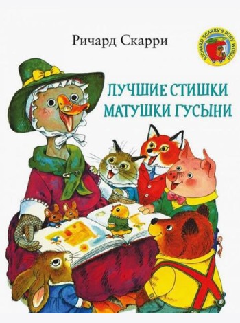 Лучшие cтишки Матушки Гусыни
