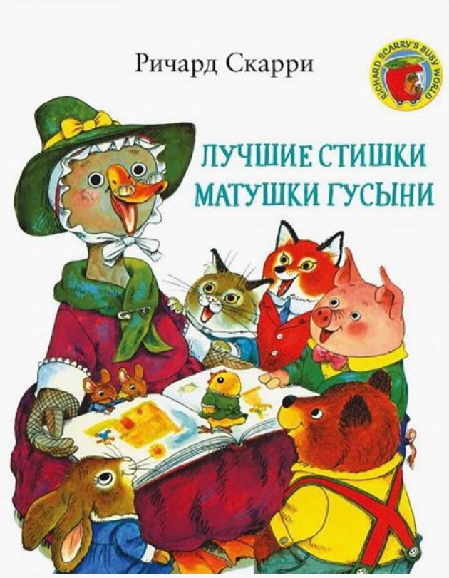 Лучшие cтишки Матушки Гусыни