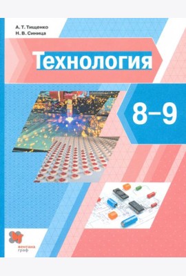 Технология. 8-9 классы. Учебник
