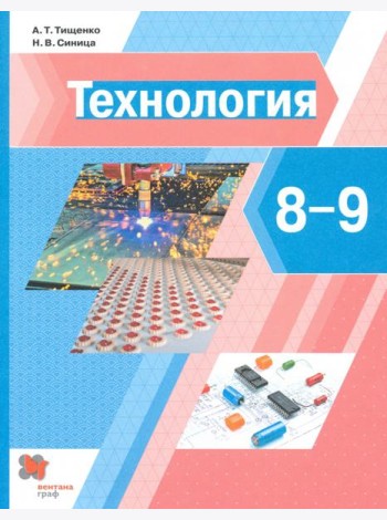 Технология. 8-9 классы. Учебник