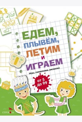 Едем, летим, плывём и играем. Выпуск 2