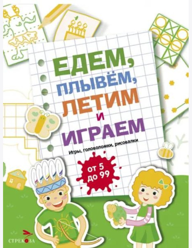 Едем, летим, плывём и играем. Выпуск 2