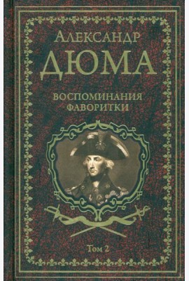 Дюма А. Воспоминания фаворитки т.2   (16+)