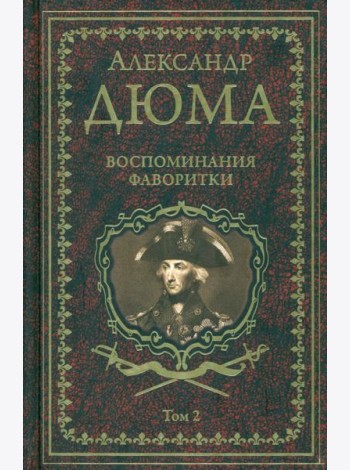 Дюма А. Воспоминания фаворитки т.2   (16+)