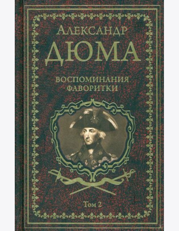 Дюма А. Воспоминания фаворитки т.2   (16+)